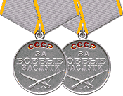 Медали "За боевые заслуги"